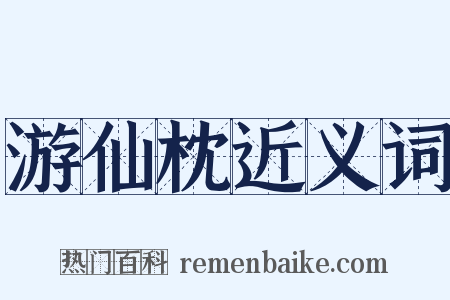 游仙枕近义词是什么意思的图片